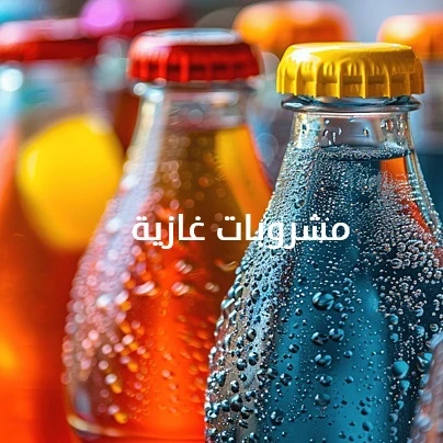 مشروبات غازية